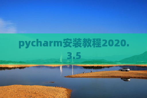 pycharm安装教程2020.3.5