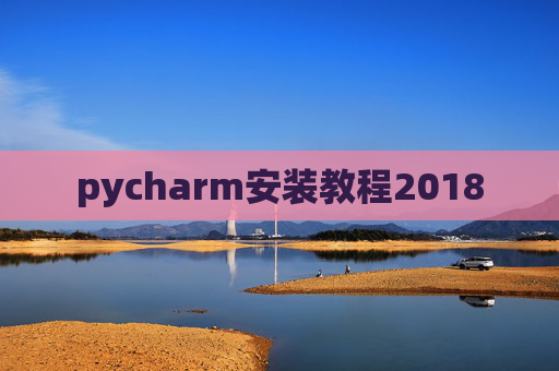pycharm安装教程2018